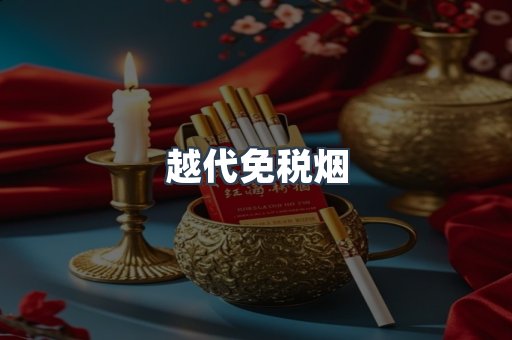 越代免税烟