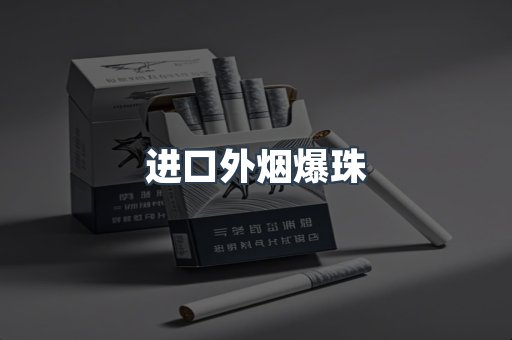 进口外烟爆珠